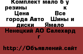 Комплект мало б/у резины Mishelin 245/45/к17 › Цена ­ 12 000 - Все города Авто » Шины и диски   . Ямало-Ненецкий АО,Салехард г.